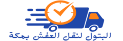 شركة البتول لنقل العفش بمكة