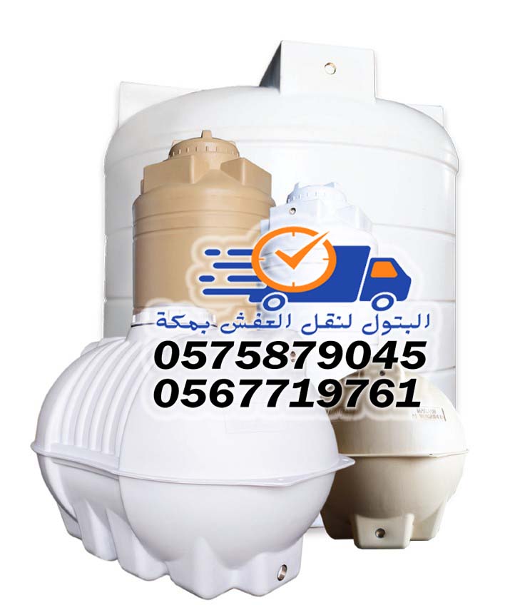 تنظيف خزانات بمكة